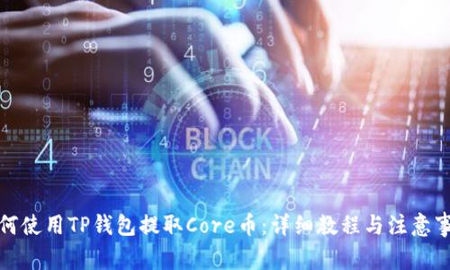 如何使用TP钱包提取Core币：详细教程与注意事项