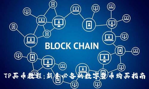TP买币教程：新手必备的数字货币购买指南