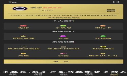 TP买币教程：新手必备的数字货币购买指南