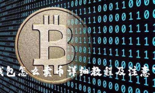 tp钱包怎么卖币详细教程及注意事项