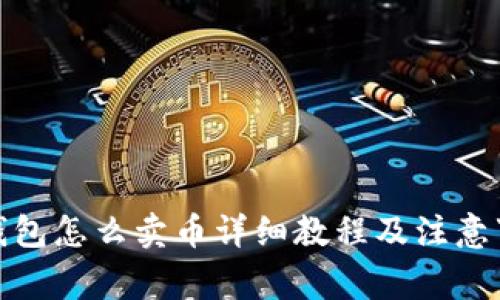 tp钱包怎么卖币详细教程及注意事项