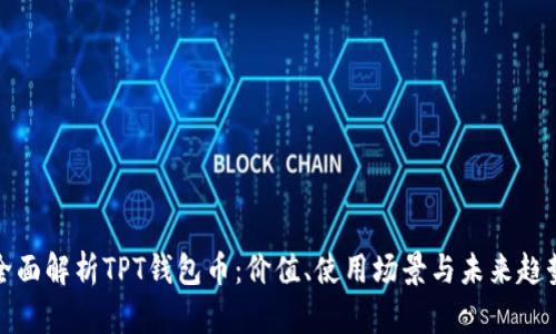 全面解析TPT钱包币：价值、使用场景与未来趋势