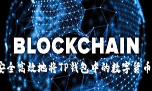 如何安全高效地将TP钱包中的数字货币转出？