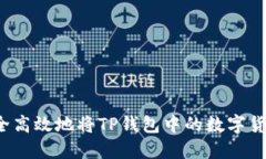 如何安全高效地将TP钱包中