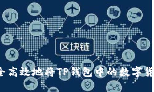 如何安全高效地将TP钱包中的数字货币转出？