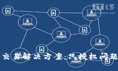 TP钱包无法交易解决方案：只授权问题的全面解析