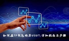 如何在TP钱包购买USDT：详