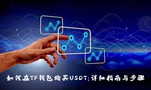 如何在TP钱包购买USDT：详细指南与步骤