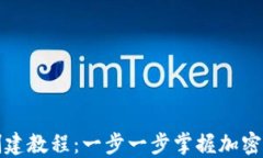TP钱包创建教程：一步一步