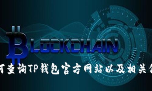 如何查询TP钱包官方网站以及相关信息