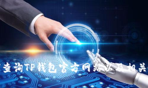 如何查询TP钱包官方网站以及相关信息