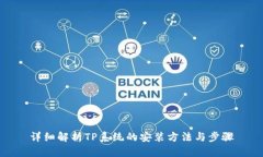 详细解析TP系统的安装方法