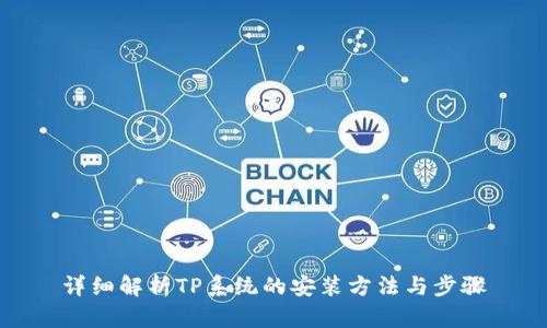 详细解析TP系统的安装方法与步骤