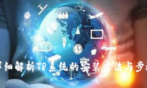详细解析TP系统的安装方法与步骤
