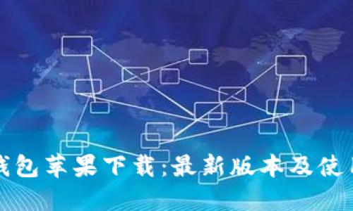 : TP钱包苹果下载：最新版本及使用指南