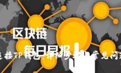 如何连接TP钱包：详细步骤