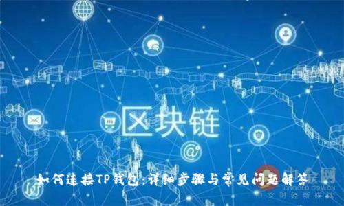 如何连接TP钱包：详细步骤与常见问题解答