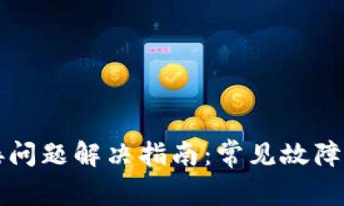 TP钱包连接问题解决指南：常见故障与修复方法