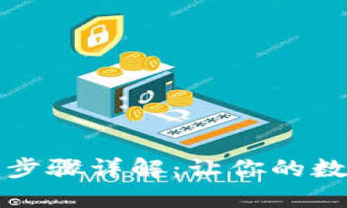 TP钱包换币的步骤详解：让你的数字资产更灵活