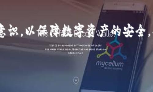   如何找回在TP钱包中丢失的PIG币？ / 
 guanjianci TP钱包, PIG币, 数字货币找回, 钱包安全 /guanjianci 

### 内容主体大纲

1. **引言**
   - PIG币的简介
   - TP钱包的基本功能
   - 问题概述

2. **TP钱包及其功能**
   - TP钱包的特点
   - 如何使用TP钱包
   - 钱包安全性分析

3. **丢失PIG币的常见原因**
   - 操作失误
   - 网络问题
   - 钱包地址错误
   - 恶意软件影响
   
4. **找回PIG币的步骤**
   - 检查交易记录
   - 寻找备份文件
   - 联系TP钱包客服

5. **如何保护你的数字资产**
   - 定期备份
   - 使用强密码
   - 启用双重认证

6. **常见问题解答**
   - 相关常见问题与解答

7. **结论**
   - 总结找回流程
   - 强调安全意识

### 正文内容

#### 引言

PIG币，作为一种新兴的数字货币，其价值和用途引起了众多投资者的关注。与此同时，随着数字货币市场的繁荣，钱包的安全问题也日益突出。TP钱包是一款用户友好的数字资产管理工具，提供安全的存储与管理服务。然而，有些用户在使用TP钱包时，可能会遇到PIG币丢失的问题。本文将详细探讨如何找回丢失的PIG币，并提供有效的安全措施，以保护您的数字资产。

#### TP钱包及其功能

TP钱包的特点
TP钱包拥有多种加密货币支持，用户可以方便地在一个平台上管理多种数字资产。该钱包不仅界面友好，还具备高速的交易能力，让用户在交易过程中体验无缝的服务。

如何使用TP钱包
用户可以通过手机应用商店下载TP钱包，并在注册账户时进行身份验证。钱包的设定过程简单明了，用户只需按照系统引导即可完成操作。此外，TP钱包还提供了多种语言支持，使不同地区的用户能够轻松使用。

钱包安全性分析
TP钱包采用多重加密技术以确保用户的资产安全，包括使用公私钥加密及冷存储等方式。这使得钱包在防范黑客攻击时更加稳固。然而，用户亦应加强个人信息的保护，确保不会因操作不当而导致资产丢失。

#### 丢失PIG币的常见原因

操作失误
用户在进行交易时，可能会因为输入错误的地址或转账金额而造成资金的丢失。这类错误一般是由于用户在操作过程中不够细心导致的。因此，确保每一笔交易的准确性十分关键。

网络问题
在进行交易时，网络的不稳定可能导致交易请求未能成功提交。这种情况下，用户应该在网络恢复后，检查交易记录以确认交易状态。

钱包地址错误
如果用户在转账时错误地输入了收款地址，PIG币将无法到达目标钱包，甚至可能会完全丢失。为了避免这种情况，用户应仔细核对每一个字符。

恶意软件影响
有些用户的电脑或手机可能感染了恶意软件，黑客可以通过这种方式获取到用户的私钥，从而盗取钱包中的资产。因此，确保设备安全至关重要。

#### 找回PIG币的步骤

检查交易记录
首先，用户应该登录TP钱包，查看交易记录以确认PIG币的转账状态。如果交易已成功，可以根据记录找回特定的资金。

寻找备份文件
如果用户在使用TP钱包之前进行过备份，可以使用备份文件恢复钱包。在备份文件中通常会包含必要的私钥，用户可通过这些私钥找回PIG币。

联系TP钱包客服
如果用户自己无法找回丢失的PIG币，建议及时联系TP钱包的客服支持。他们会提供专业的帮助和指导，以便用户尽快找回资产。

#### 如何保护你的数字资产

定期备份
定期对钱包进行备份是保护资产的有效方式。用户应确保将备份文件保存在安全的地方，以防丢失。这样一来，即使出现问题，也可以快速找回资产。

使用强密码
为TP钱包设置强密码是保护数字资产的基础。密码应包含字母、数字和特殊字符的组合，并且要定期更改，以防止黑客入侵。

启用双重认证
双重认证可以为用户提供额外的安全层。TP钱包支持各类双重认证方式，如短信验证和邮箱验证等等，用户应积极启用这些安全措施。

#### 常见问题解答

如何确认我的PIG币是否真的丢失了？
在确认资产是否丢失之前，用户需要登录TP钱包查看交易记录，并确认交易的状态。如果未能在交易记录中找到相关信息，可以尝试使用区块浏览器查询交易状态。

我该如何联系TP钱包的客服？
用户可通过TP钱包的官方网站或应用程序内部找到客服联系方式。通常，客服会提供24小时在线支持以帮助解决用户的问题。

丢失的PIG币是否有可能被找回？
是的，丢失的PIG币在大多数情况下是可以通过上述步骤找回的，尤其是在找到交易记录或备份文件的情况下。

如何使用区块链浏览器查询交易记录？
用户可以访问支持PIG币的区块链浏览器，输入自己的钱包地址或交易ID，即可获取详细的交易信息。这可用于确认资金是否已经成功转账。

我的钱包安全性如何提升？
用户可以通过从多个方面提升钱包的安全性，例如使用强密码、启用双重认证、定期备份等等。此外，避免在不安全的网络环境下进行交易也大有裨益。

丢失PIG币后还需要做些什么？
除了尝试找回丢失的PIG币外，用户还应加强对数字资产的保护意识，学习更多的安全知识，并尽量避免再次出现类似情况。

#### 结论

在数字货币交易日益频繁的今天，保护自己的资产变得尤为重要。面对PIG币在TP钱包中的丢失问题，用户应冷静应对，并按照上述步骤进行寻找和处理。同时，提升安全意识，以保障数字资产的安全，将是每位数字货币用户应履行的责任。 

以上内容为您提供了关于如何找回在TP钱包中丢失的PIG币的全面指导，希望能对您有所帮助。