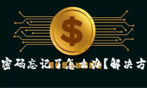 : TP钱包交易密码忘记了怎么办？解决方案与注意事项