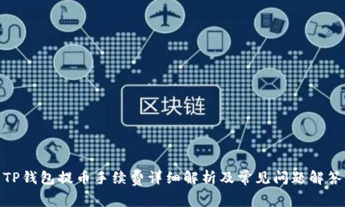 TP钱包提币手续费详细解析及常见问题解答