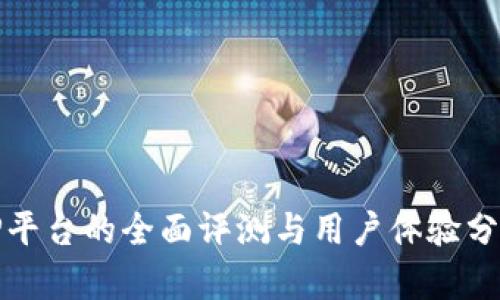 TP平台的全面评测与用户体验分析