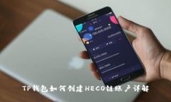 TP钱包如何创建HECO链账户