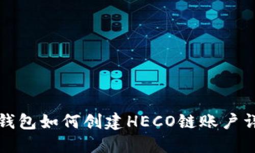 TP钱包如何创建HECO链账户详解
