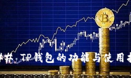 ### TP钱包的功能与使用指南