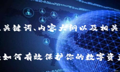 以下是您请求的、关键词、内容大纲以及相关问题的详细介绍：


TP钱包防盗指南：如何有效保护你的数字资产