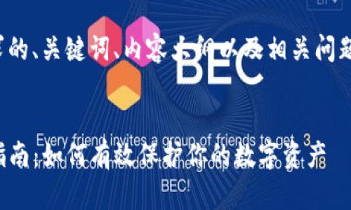 以下是您请求的、关键词、内容大纲以及相关问题的详细介绍：


TP钱包防盗指南：如何有效保护你的数字资产