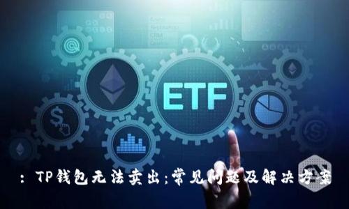: TP钱包无法卖出：常见问题及解决方案