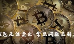 : TP钱包无法卖出：常见问