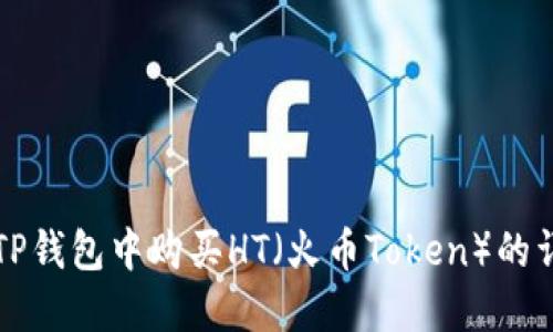 如何在TP钱包中购买HT（火币Token）的详细指南