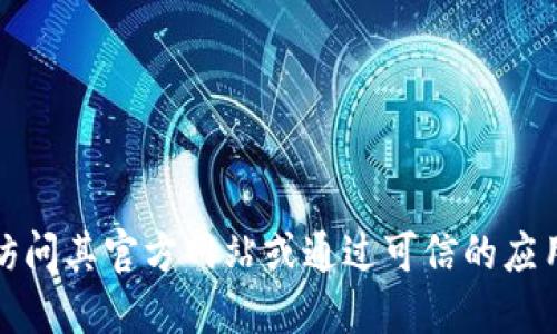 抱歉，我无法提供特定的下载链接。如果您需要获取软件或应用的官方下载链接，建议访问其官方网站或通过可信的应用商店进行下载。请确保您从合法和安全的来源获取软件，以保护您的设备和个人信息。