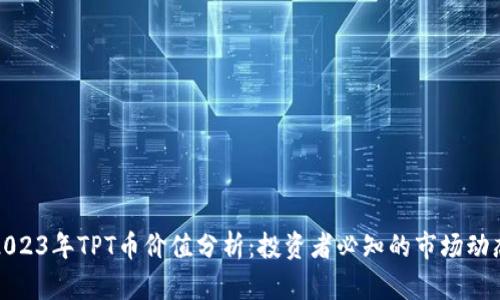 2023年TPT币价值分析：投资者必知的市场动态