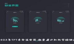 2023年TPT币价值分析：投资