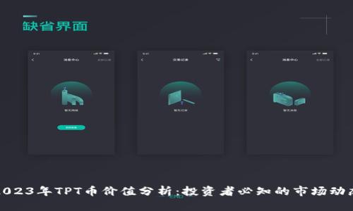 2023年TPT币价值分析：投资者必知的市场动态