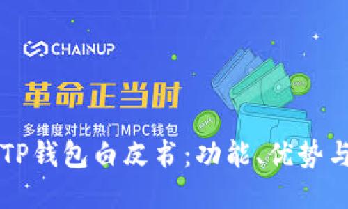 深入理解TP钱包白皮书：功能、优势与未来展望