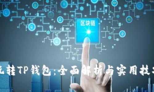玩转TP钱包：全面解析与实用技巧