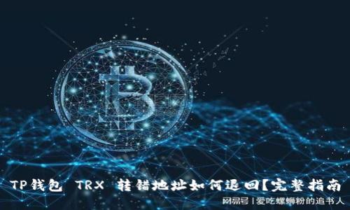 TP钱包 TRX 转错地址如何退回？完整指南
