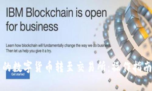 如何将TP钱包中的数字货币转至交易所：操作指南与常见问题解析