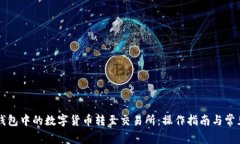 如何将TP钱包中的数字货币