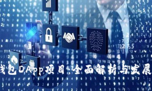  tp钱包DApp项目：全面解析与发展前景