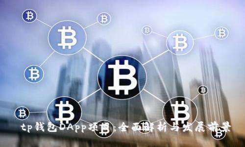  tp钱包DApp项目：全面解析与发展前景