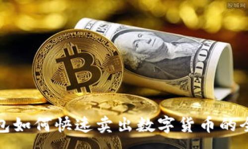 :
TP钱包如何快速卖出数字货币的全攻略