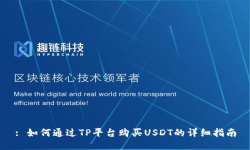 : 如何通过TP平台购买USDT的详细指南