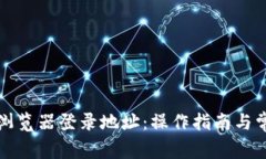 如何访问TP浏览器登录地址