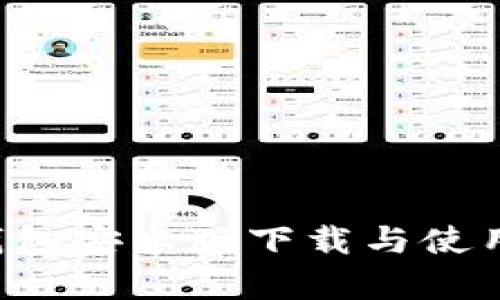  TP钱包安卓版下载与使用指南